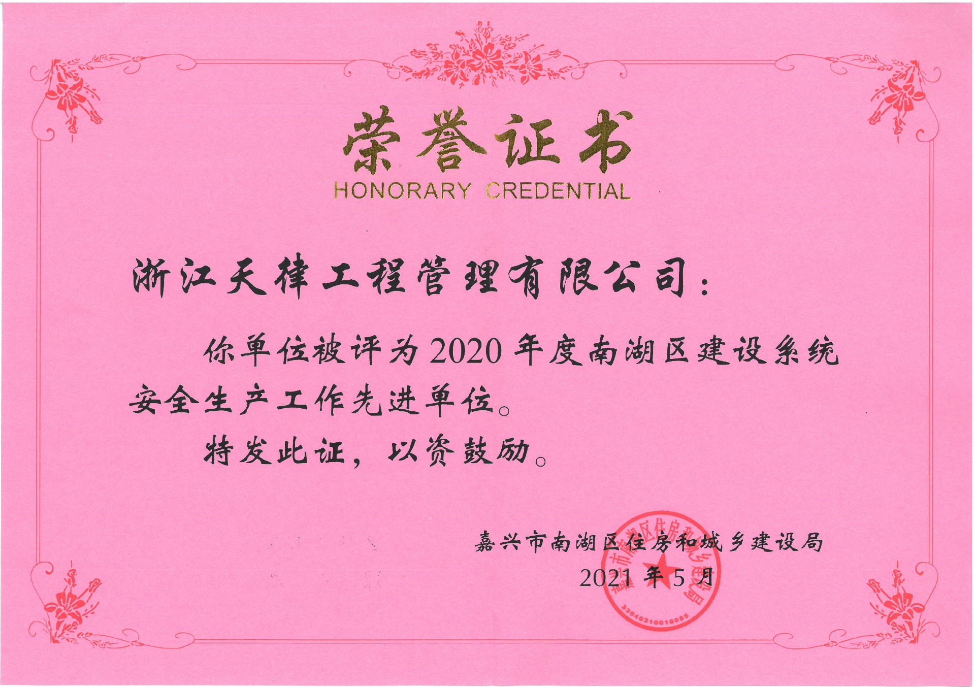 2020年度南湖区建设系统安全生产工作先进单位.jpg