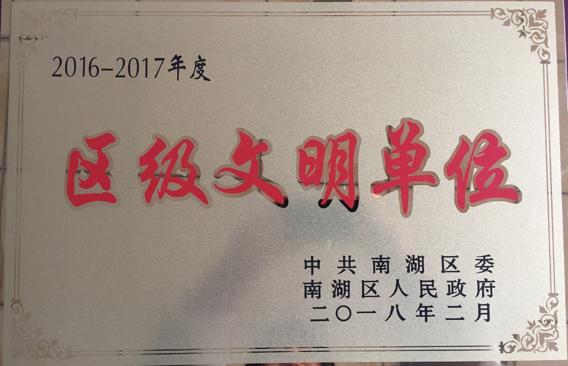 2016-2017年度南湖区区级文明单位.jpg